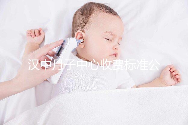 漢中月子中心收費標準公布，2024年南鄭哪個最好？