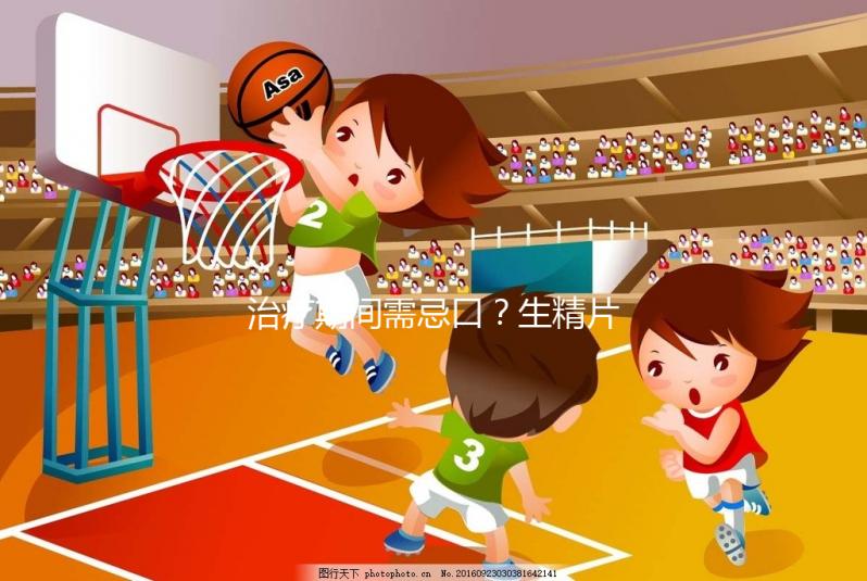 治療期間需忌口？生精片的注意事項須知