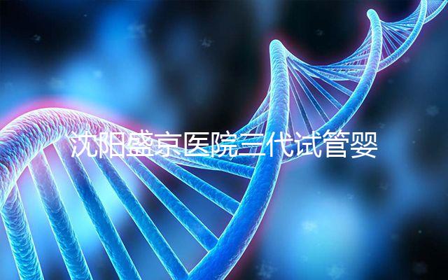 沈陽盛京醫院三代試管嬰兒流程揭秘，詳細解讀技術區別