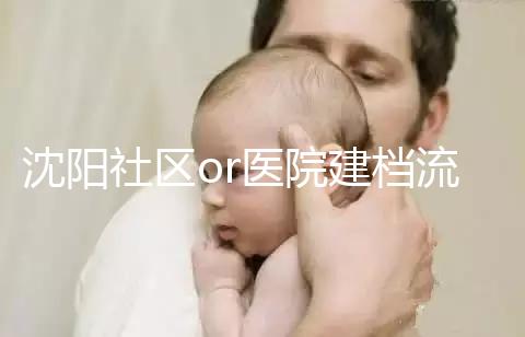 沈陽社區or醫院建檔流程、資料不同早準備，避免錯過時間