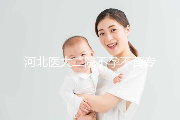 河北醫大二院不孕不育專家排名更新，王瑋、郝桂敏均上榜