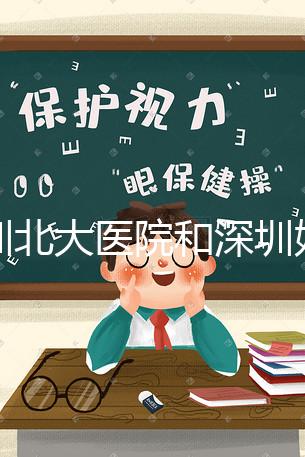 深圳北大醫院和深圳婦婦幼保健院哪個做試管嬰兒技術更好呢？