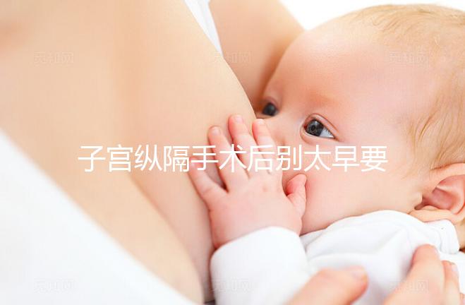 子宮縱隔手術后別太早要孩子，多久可以懷孕有時間要求！