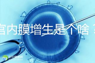 子宮內膜增生是個啥?影響試管嬰兒懷孕嗎?