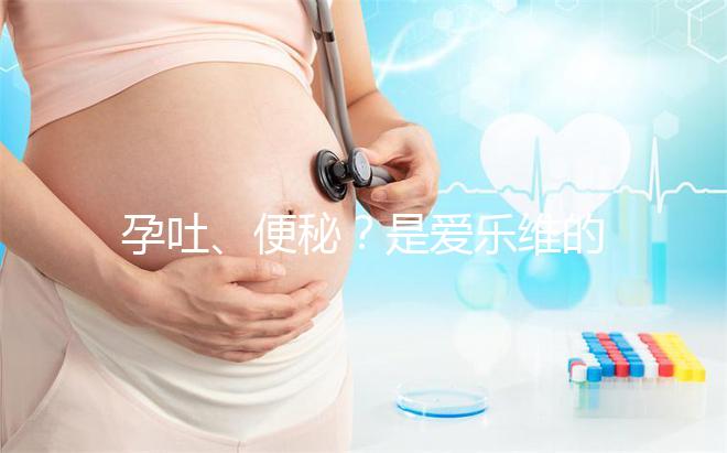 孕吐、便秘？是愛樂維的副作用還是買到假貨解析