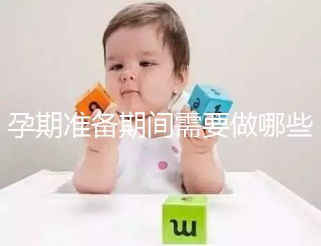 孕期準備期間需要做哪些檢查？