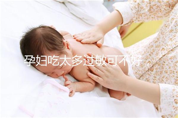孕婦吃太多過敏可不好,細(xì)數(shù)孕晚期吃蠶蛹對胎兒的影響