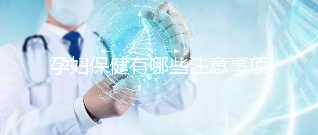 孕婦保健有哪些注意事項？