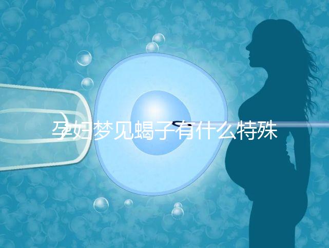 孕婦夢(mèng)見蝎子有什么特殊意義?相關(guān)胎夢(mèng)詳解