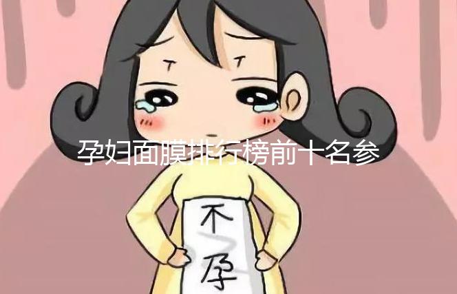 孕婦面膜排行榜前十名參考，大牌安全不刺激值得信賴