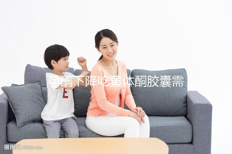 孕酮下降吃黃體酮膠囊需謹(jǐn)慎!這4大副作用千萬別忽視