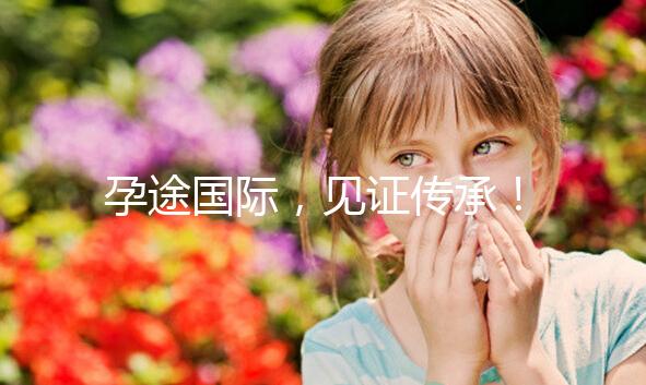 孕途國際，見證傳承！