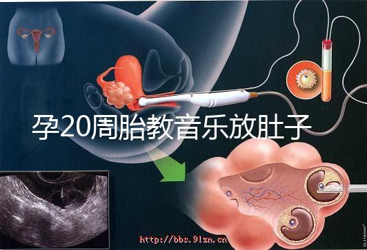 孕20周胎教音樂放肚子上怎么辦要早知，細數(shù)常見危害