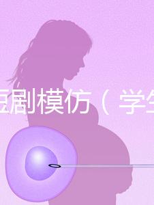 學生短劇模仿(學生短劇模仿表演視頻)