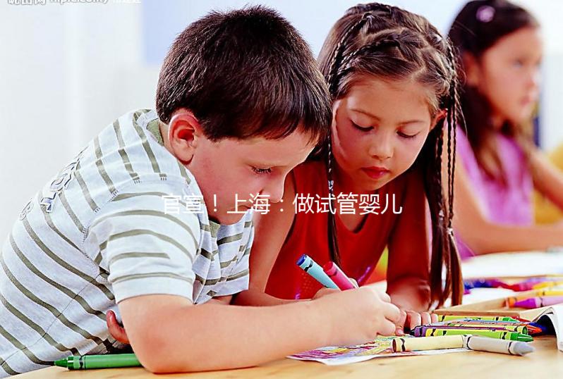 官宣！上海：做試管嬰兒可醫保報銷