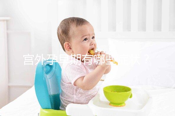 宮外孕早期有哪些癥狀？