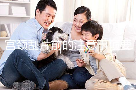 宮頸刮片前的注意事項(xiàng)要做好，拒絕同房結(jié)果會(huì)更準(zhǔn)確