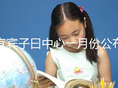 宜賓子曰中心一月份公布多少錢？另外，2024年排名前十的機構