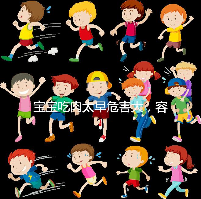 寶寶吃肉太早危害大,容易導致消化不良引發腹瀉