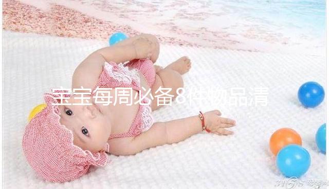 寶寶每周必備8件物品清單，北京、上海…具體清單是什么？
