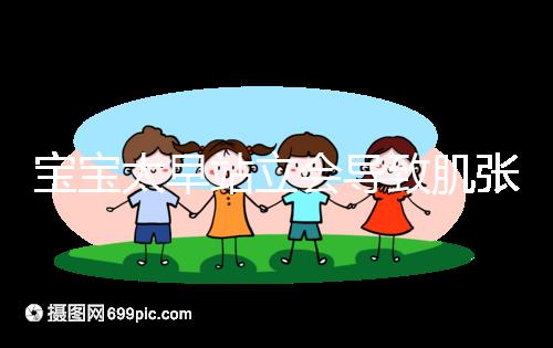 寶寶太早站立會導(dǎo)致肌張力高是謠言,這三大危害才是重點(diǎn)