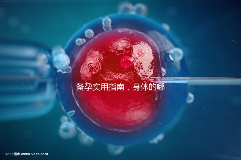 備孕實用指南，身體的哪些感覺提示正在排卵？