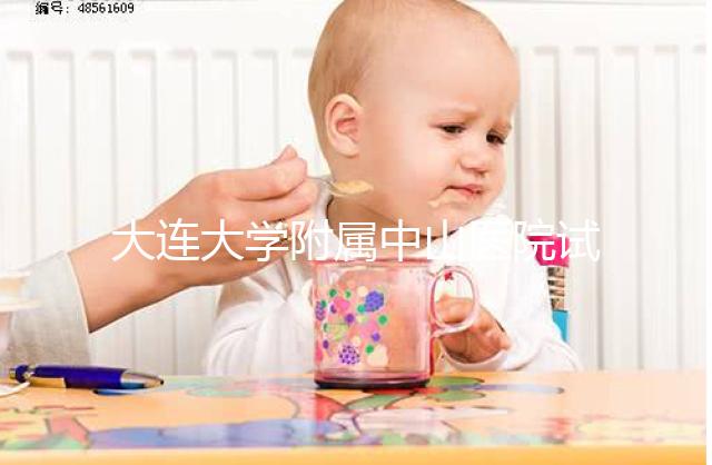 大連大學(xué)附屬中山醫(yī)院試管成功率公布,附助孕費(fèi)用明細(xì)表