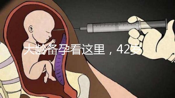 大齡備孕看這里，42歲取卵2個(gè)做試管嬰兒能成功嗎?