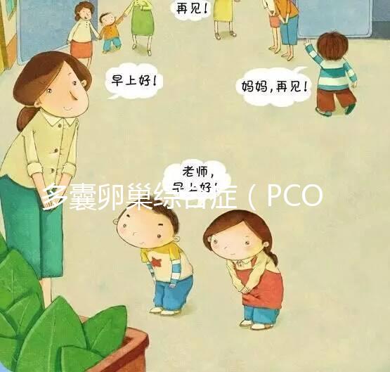 多囊卵巢綜合癥（PCOS）飲食指南，該吃與禁食你都知道嗎？