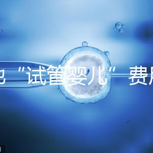 多地“試管嬰兒”費(fèi)用進(jìn)醫(yī)保，能省多少錢(qián)？