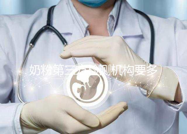 奶粉第三方檢測(cè)機(jī)構(gòu)要多少錢一文說明,附檢測(cè)正品方法