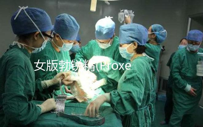 女版勃銳精(Proxeed)有效果嗎？看看姐妹們怎么說