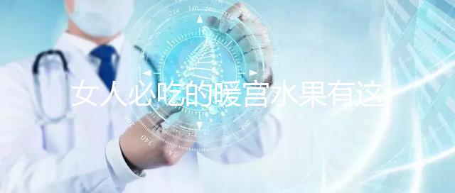 女人必吃的暖宮水果有這些，石榴、橘子不容錯過