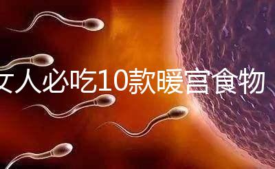 女人必吃10款暖宮食物，益母草、黑豆統(tǒng)統(tǒng)不能錯(cuò)過