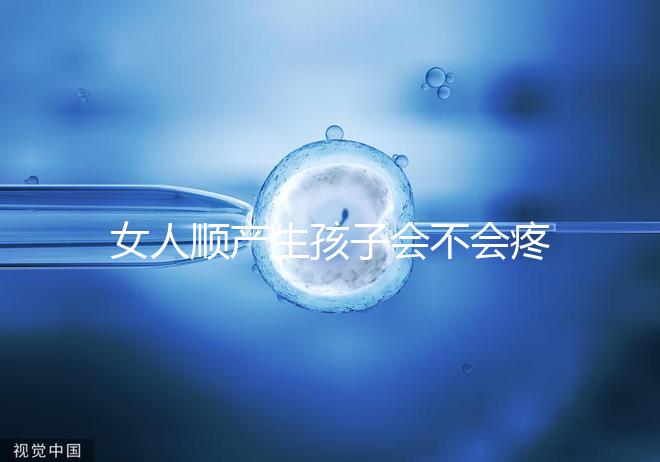 女人順產生孩子會不會疼死分人，幾率多大還得看實際情況