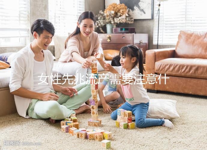女性先兆流產(chǎn)需要注意什么？