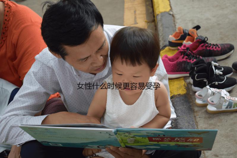 女性什么時(shí)候更容易受孕？