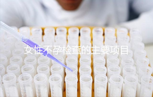 女性不孕檢查的主要項目是什么？