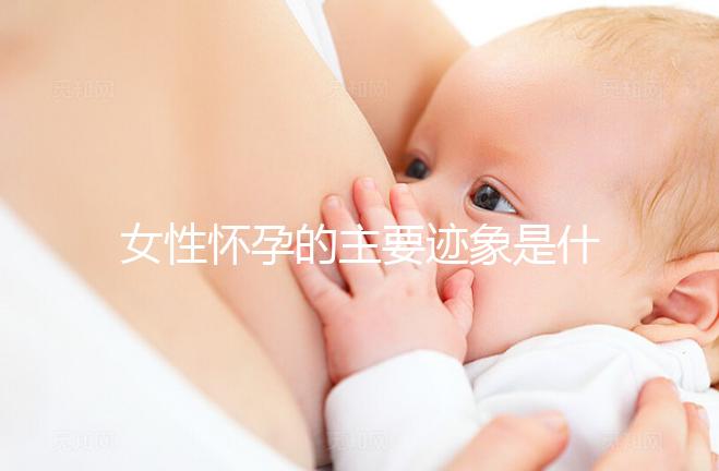 女性懷孕的主要跡象是什么？