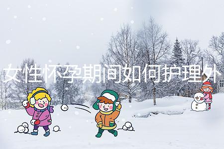 女性懷孕期間如何護理外陰瘙癢?