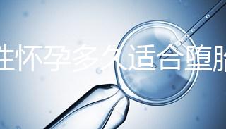 女性懷孕多久適合墮胎手術(shù)?