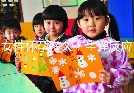 女性懷孕多久？生理反應(yīng)是什么？