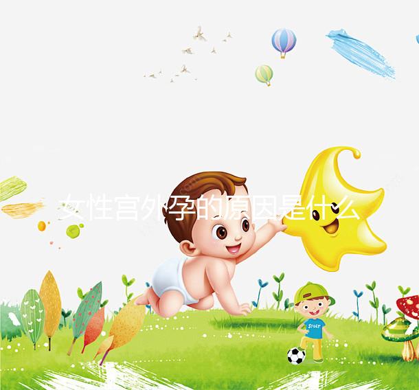 女性宮外孕的原因是什么？