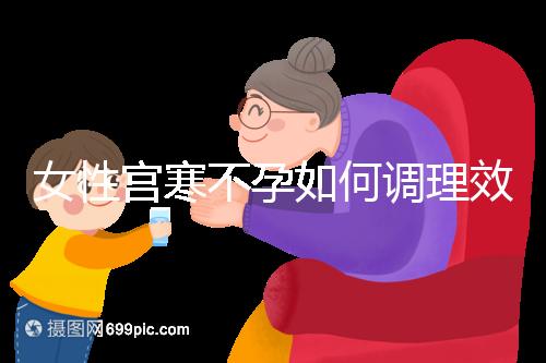 女性宮寒不孕如何調理效果更好