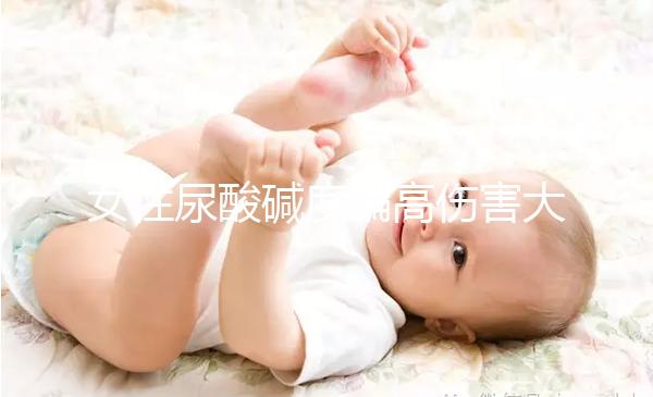 女性尿酸堿度偏高傷害大，找準(zhǔn)原因針對(duì)調(diào)節(jié)很關(guān)鍵！