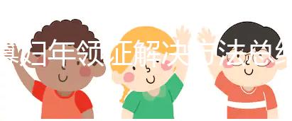 寡婦年領證解決方法總結，貼五行八卦符效果比想象的要好