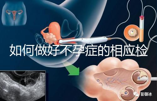 如何做好不孕癥的相應(yīng)檢查?