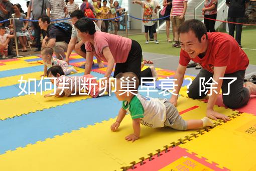 如何判斷卵巢早衰？除了AMH還能從癥狀判斷