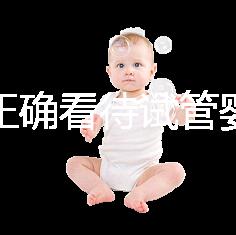 如何正確看待試管嬰兒技術(shù)？