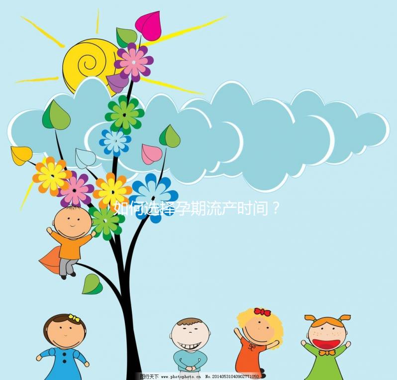 如何選擇孕期流產(chǎn)時間？